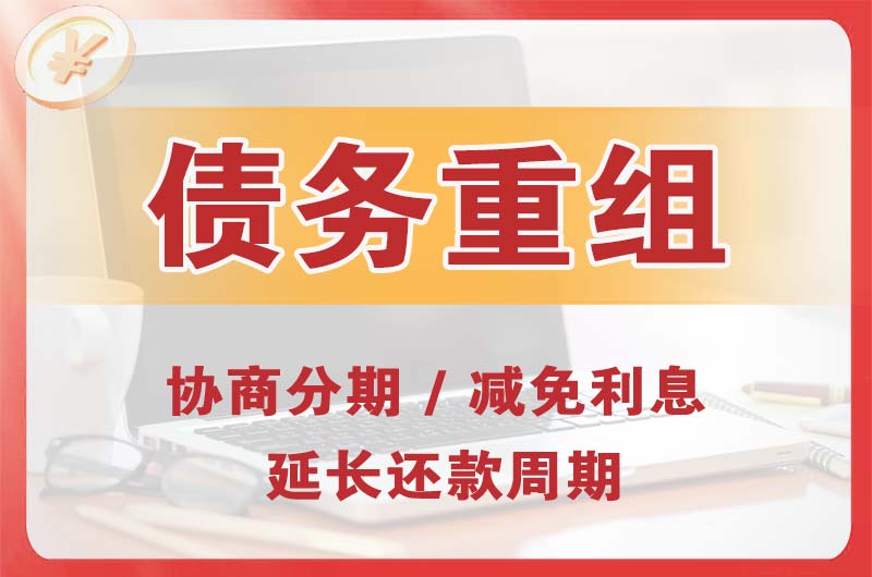 萨尔图债务重组