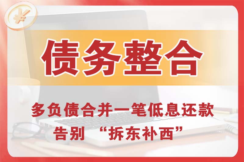 萨尔图债务整合