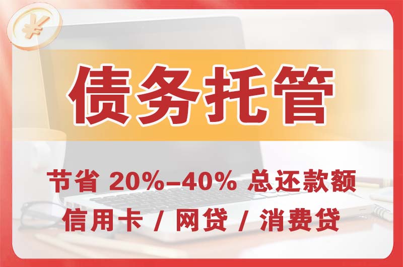 萨尔图债务托管